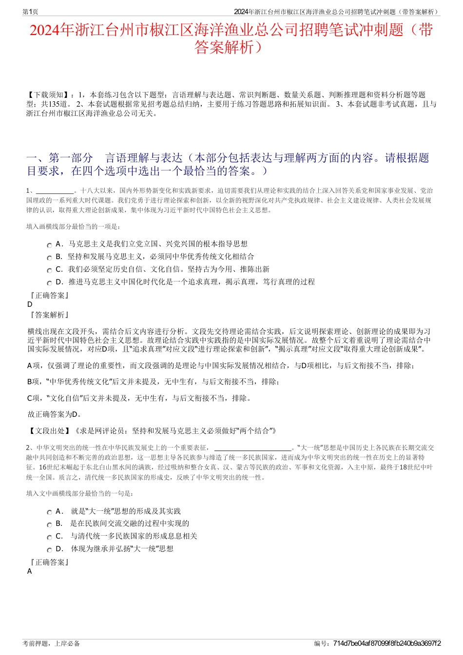 2024年浙江台州市椒江区海洋渔业总公司招聘笔试冲刺题（带答案解析）_第1页