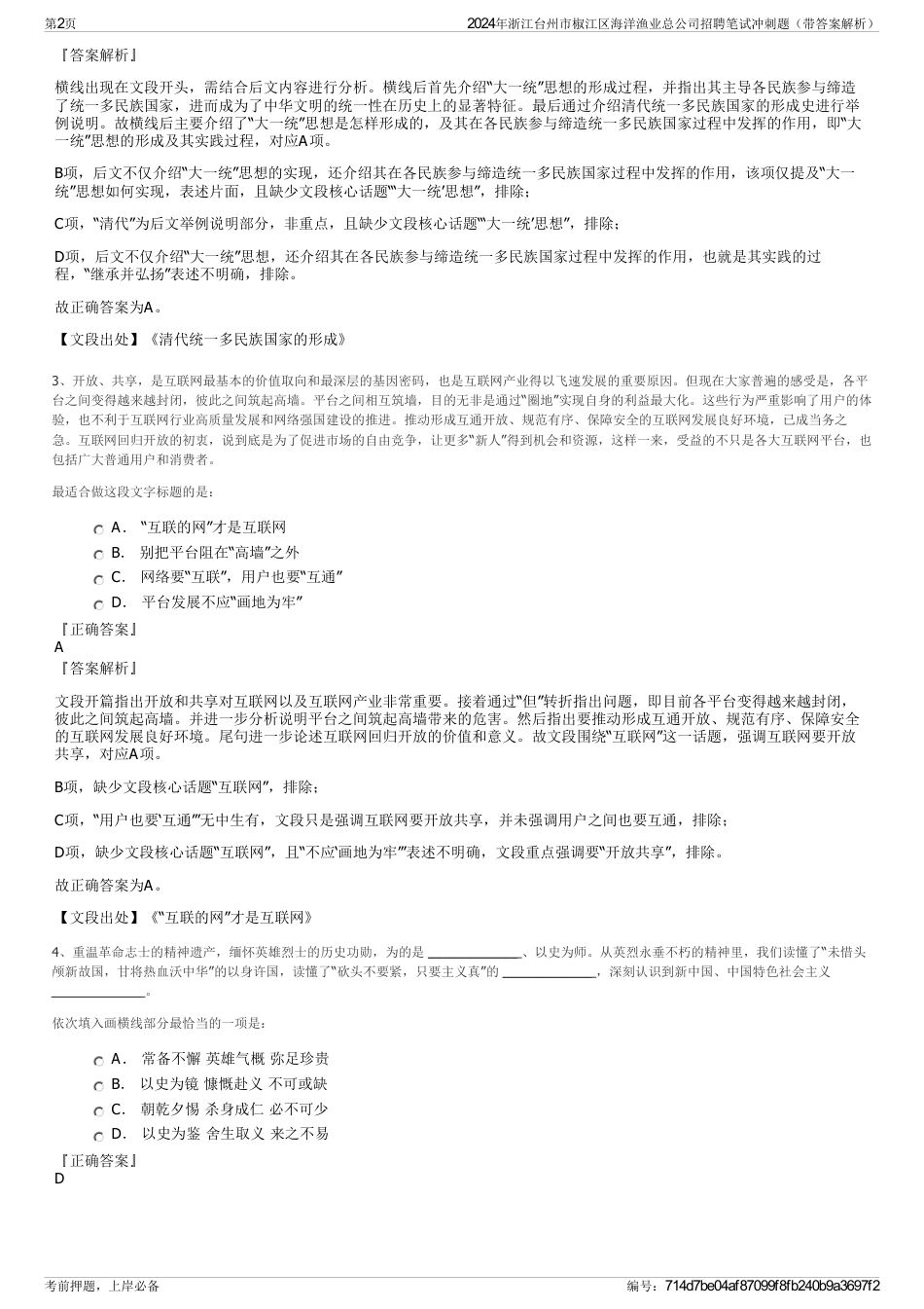 2024年浙江台州市椒江区海洋渔业总公司招聘笔试冲刺题（带答案解析）_第2页