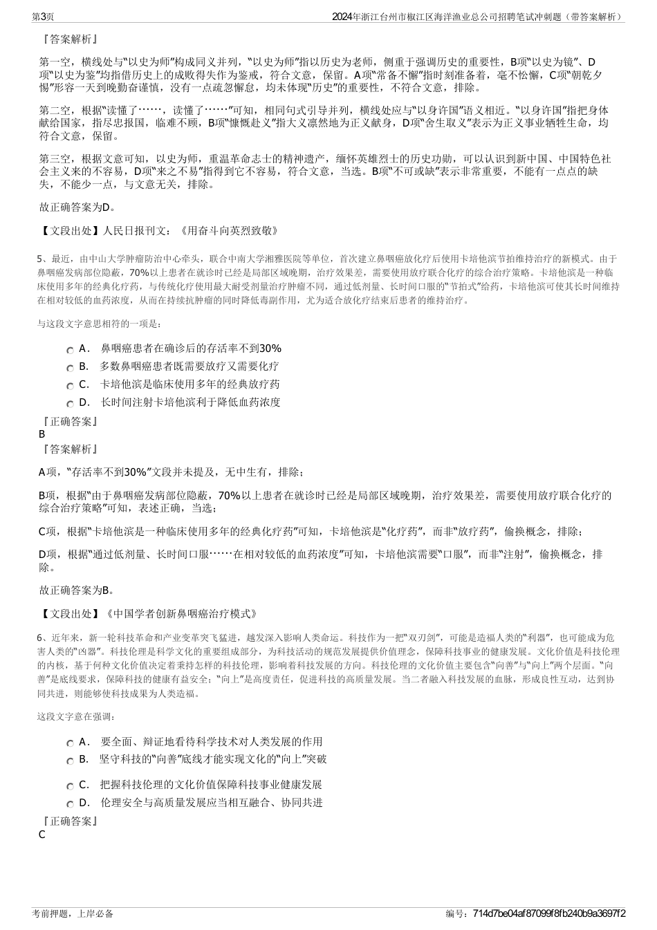 2024年浙江台州市椒江区海洋渔业总公司招聘笔试冲刺题（带答案解析）_第3页