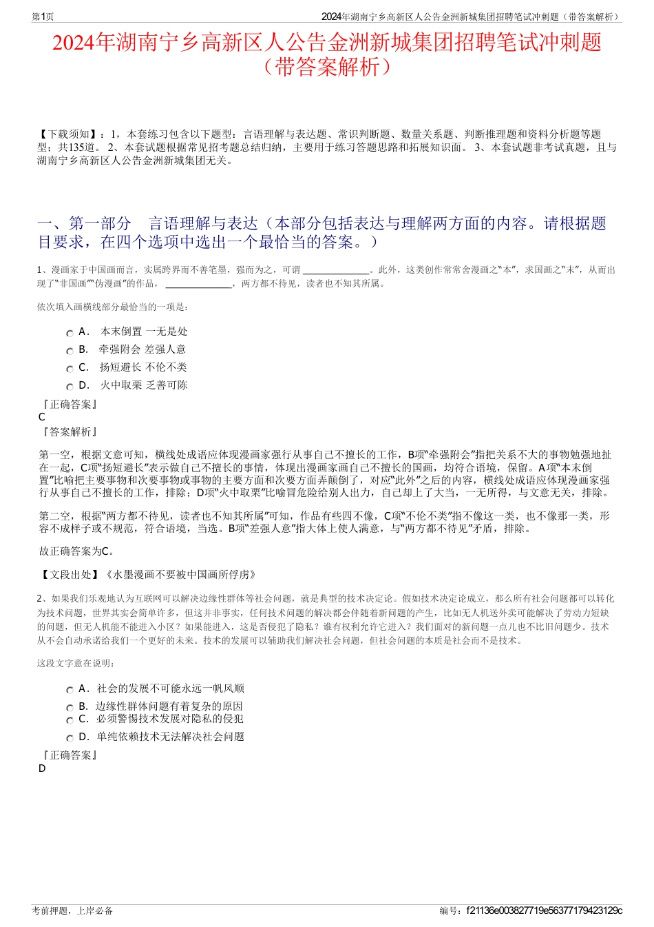 2024年湖南宁乡高新区人公告金洲新城集团招聘笔试冲刺题（带答案解析）_第1页