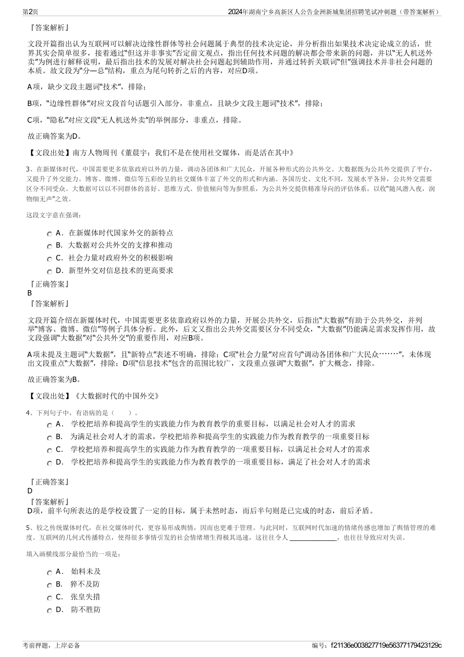 2024年湖南宁乡高新区人公告金洲新城集团招聘笔试冲刺题（带答案解析）_第2页