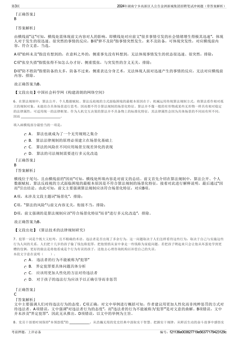 2024年湖南宁乡高新区人公告金洲新城集团招聘笔试冲刺题（带答案解析）_第3页