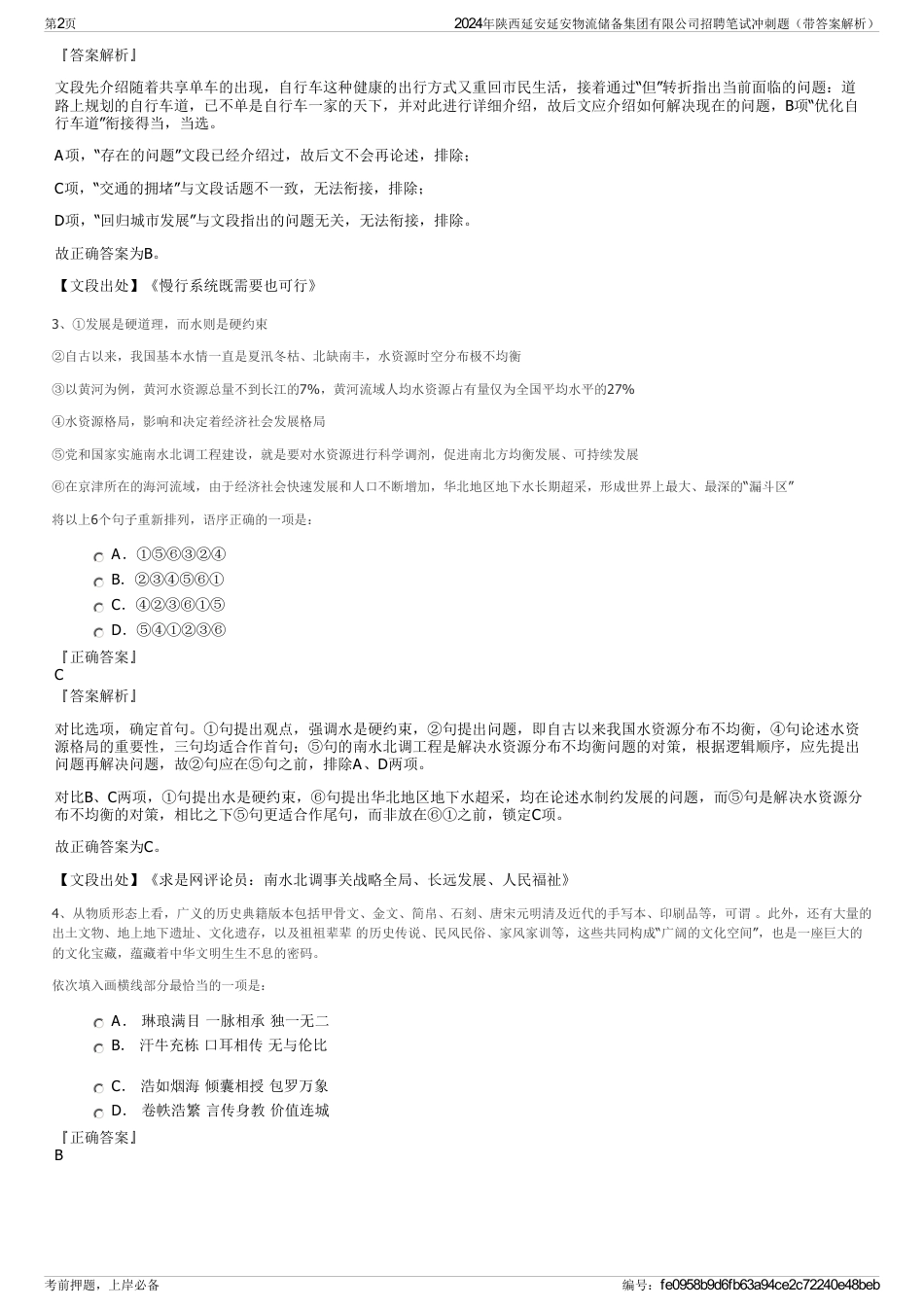 2024年陕西延安延安物流储备集团有限公司招聘笔试冲刺题（带答案解析）_第2页