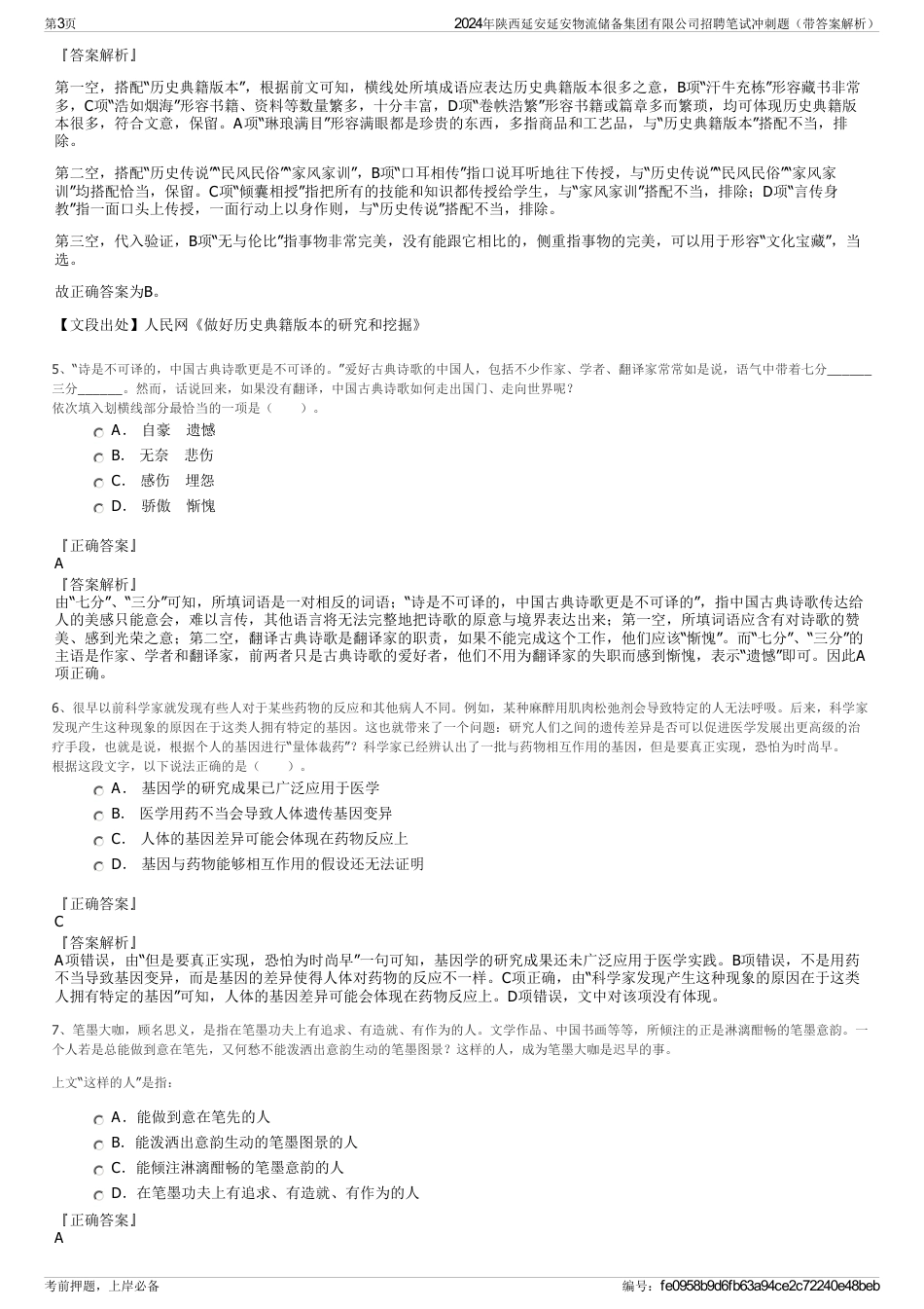 2024年陕西延安延安物流储备集团有限公司招聘笔试冲刺题（带答案解析）_第3页