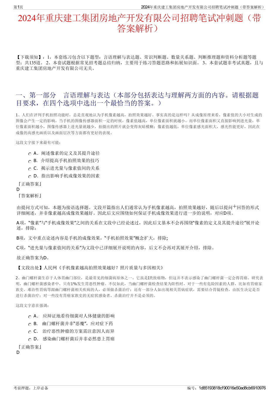 2024年重庆建工集团房地产开发有限公司招聘笔试冲刺题（带答案解析）_第1页