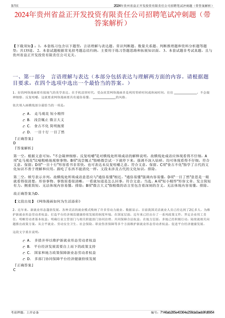 2024年贵州省益正开发投资有限责任公司招聘笔试冲刺题（带答案解析）_第1页