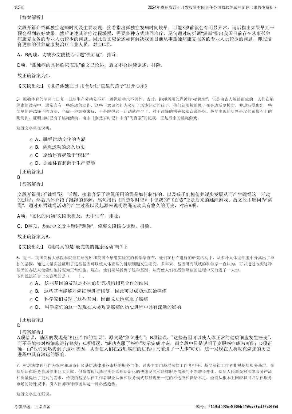 2024年贵州省益正开发投资有限责任公司招聘笔试冲刺题（带答案解析）_第3页