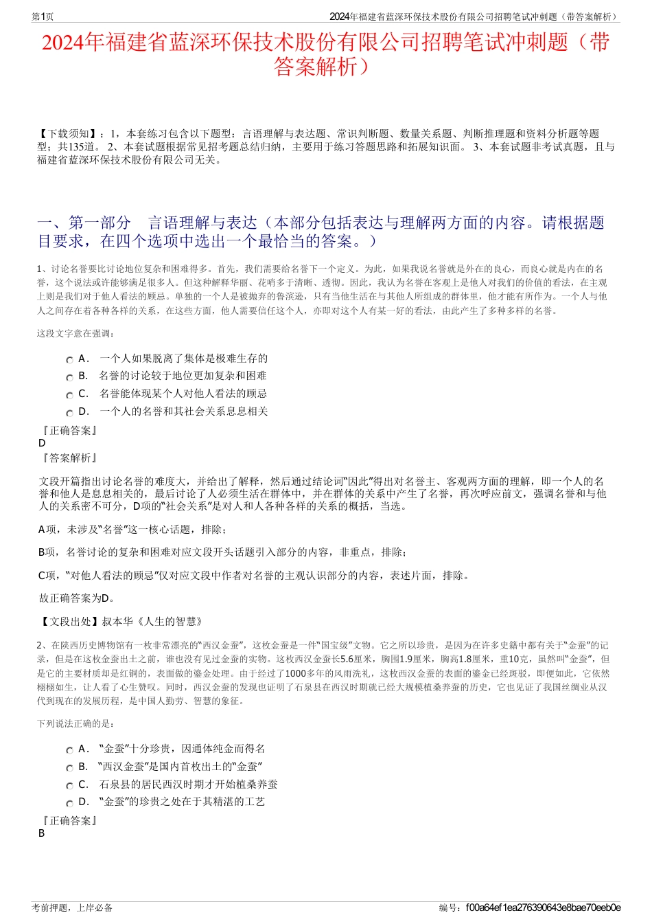 2024年福建省蓝深环保技术股份有限公司招聘笔试冲刺题（带答案解析）_第1页