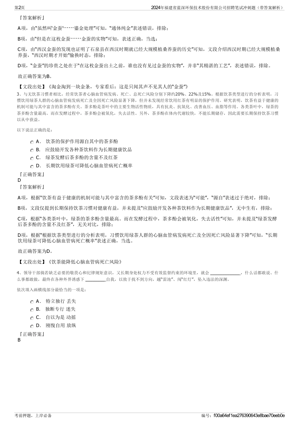 2024年福建省蓝深环保技术股份有限公司招聘笔试冲刺题（带答案解析）_第2页