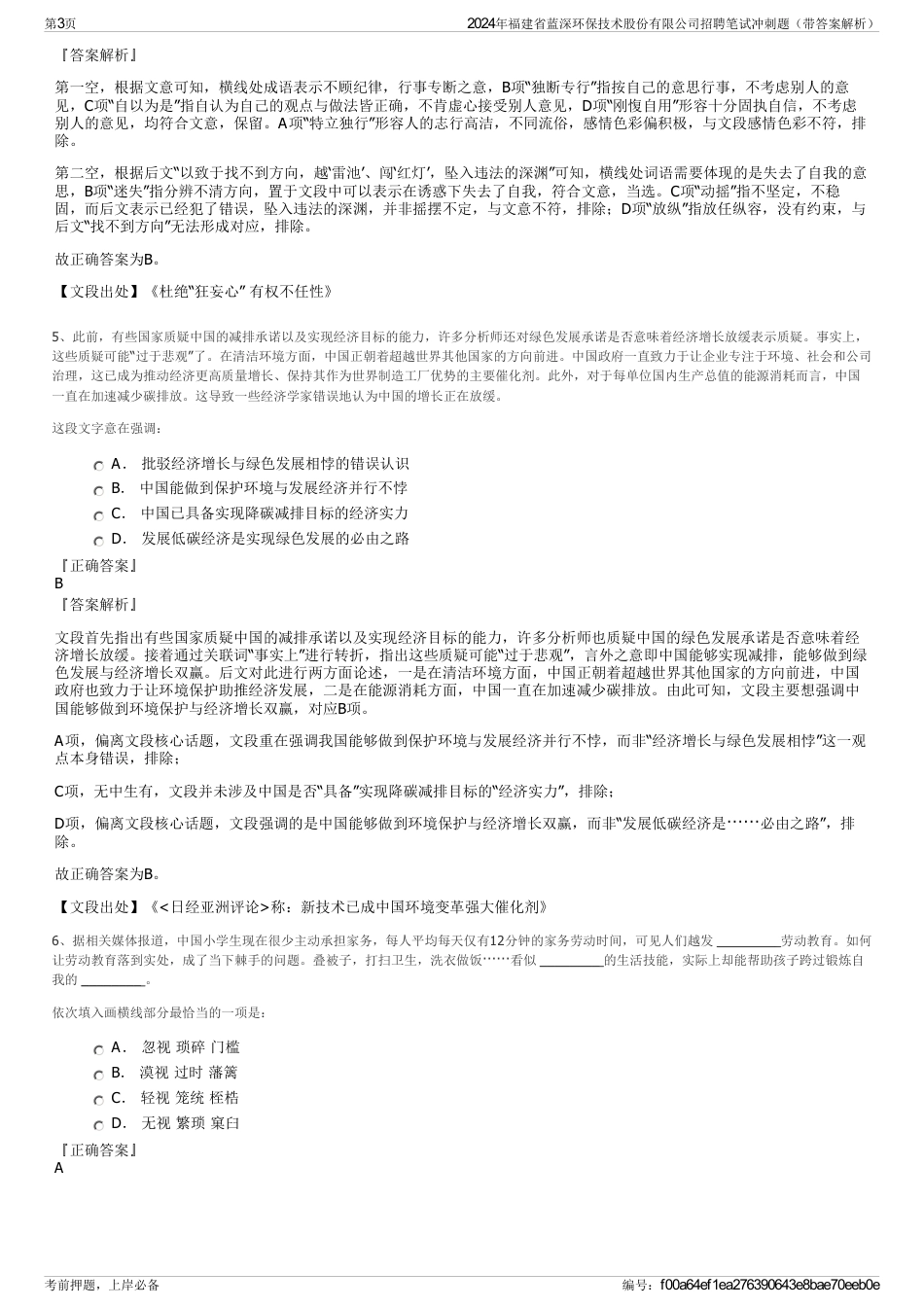 2024年福建省蓝深环保技术股份有限公司招聘笔试冲刺题（带答案解析）_第3页
