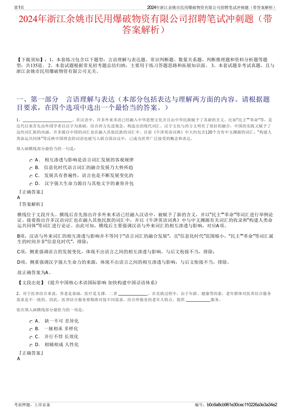 2024年浙江余姚市民用爆破物资有限公司招聘笔试冲刺题（带答案解析）_第1页