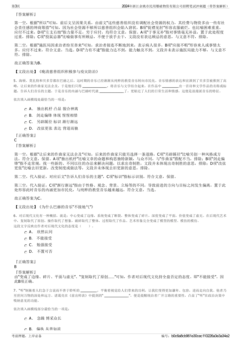 2024年浙江余姚市民用爆破物资有限公司招聘笔试冲刺题（带答案解析）_第3页