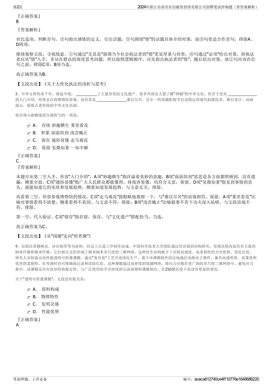 2024年浙江乐清市农信融资担保有限公司招聘笔试冲刺题（带答案解析）_第2页