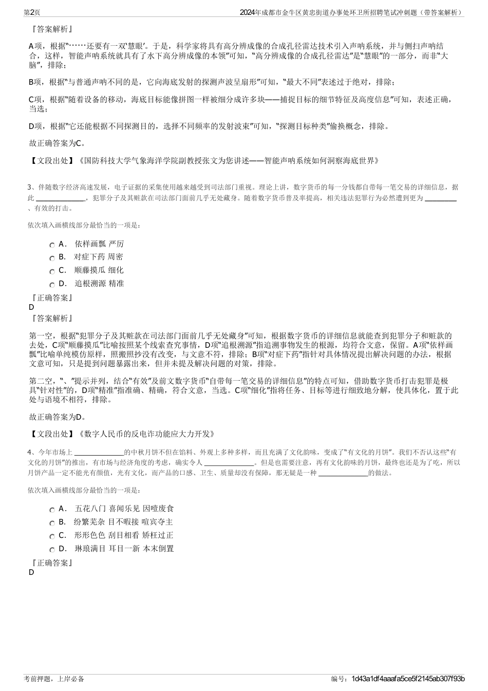 2024年成都市金牛区黄忠街道办事处环卫所招聘笔试冲刺题（带答案解析）_第2页