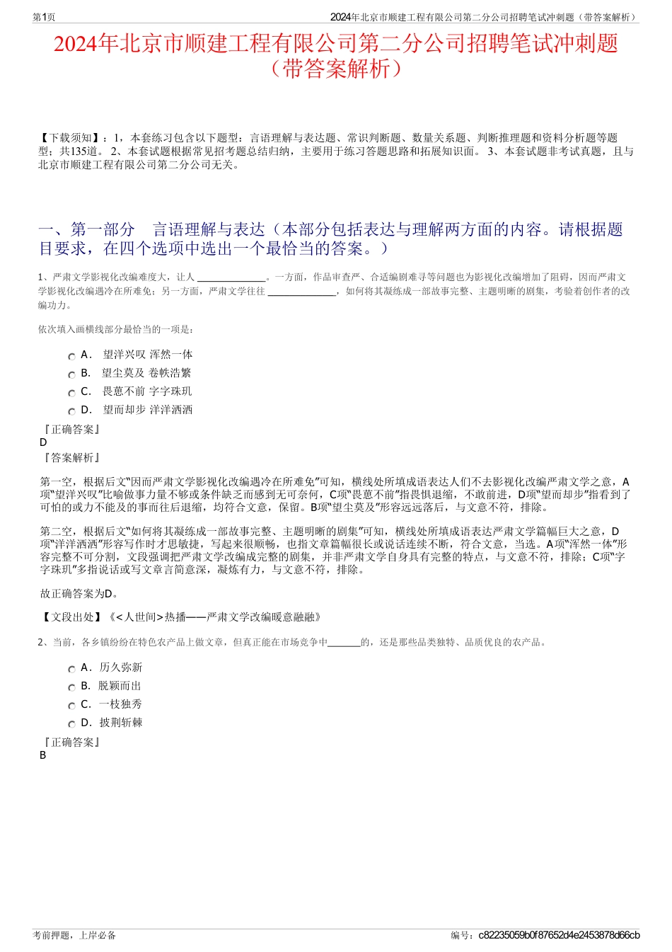 2024年北京市顺建工程有限公司第二分公司招聘笔试冲刺题（带答案解析）_第1页