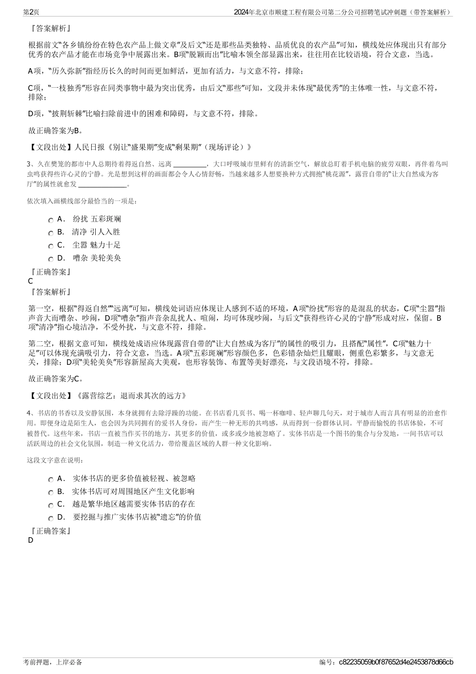 2024年北京市顺建工程有限公司第二分公司招聘笔试冲刺题（带答案解析）_第2页