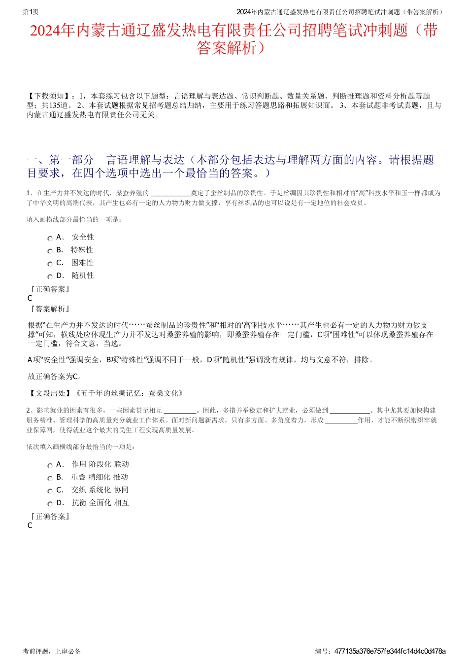 2024年内蒙古通辽盛发热电有限责任公司招聘笔试冲刺题（带答案解析）_第1页