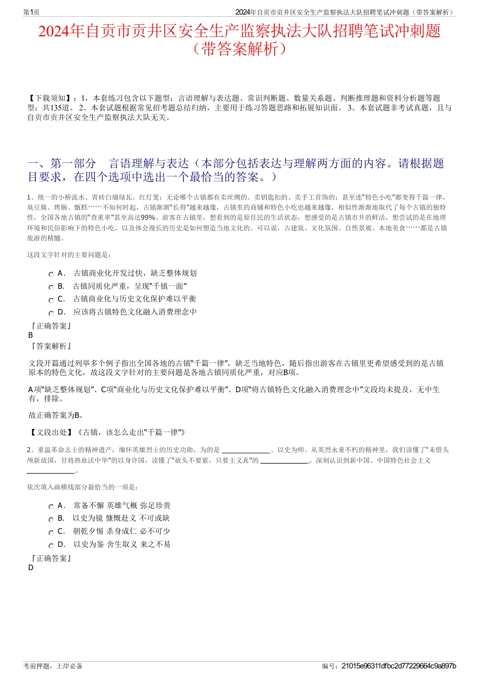 2024年自贡市贡井区安全生产监察执法大队招聘笔试冲刺题（带答案解析）_第1页