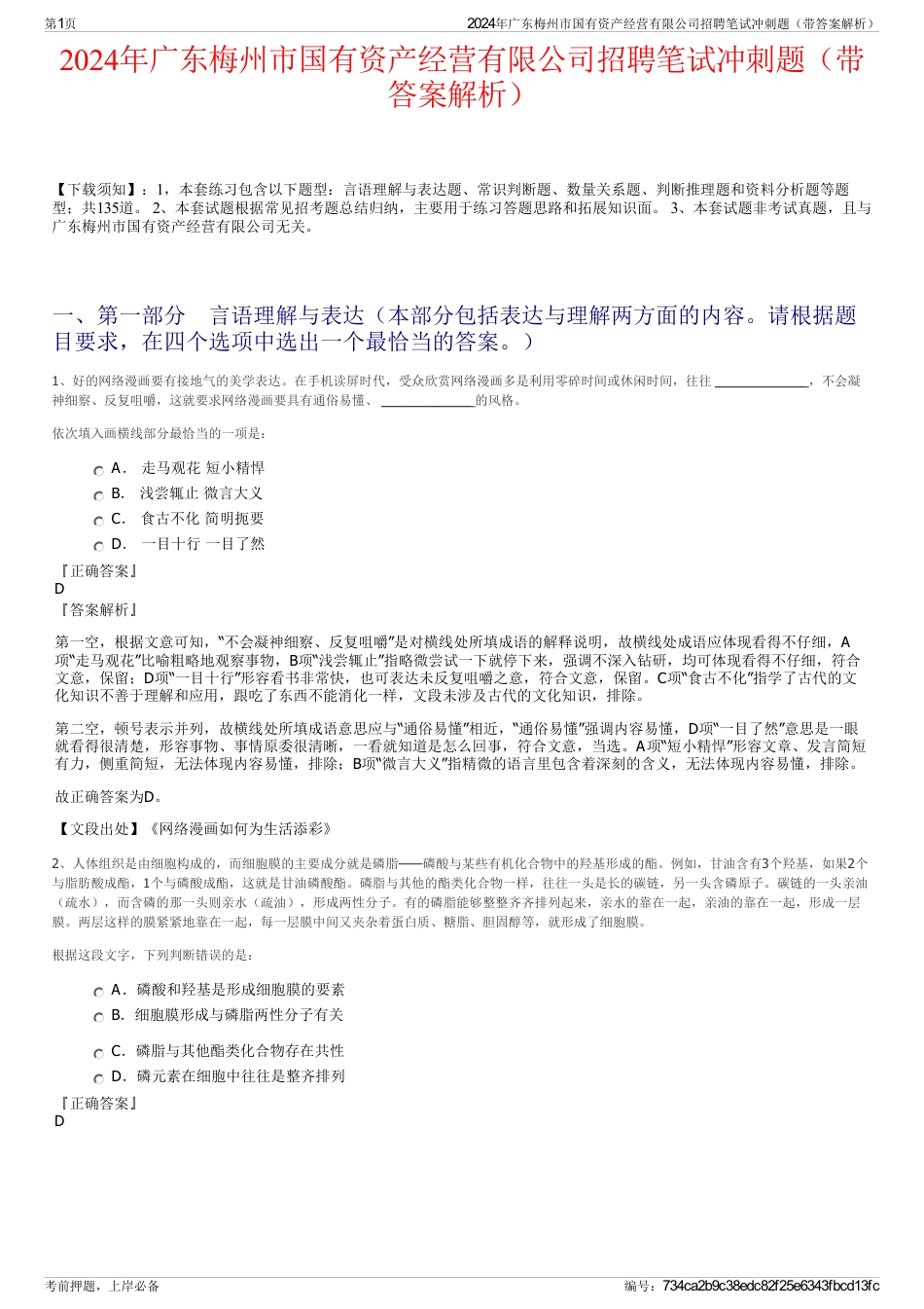 2024年广东梅州市国有资产经营有限公司招聘笔试冲刺题（带答案解析）_第1页