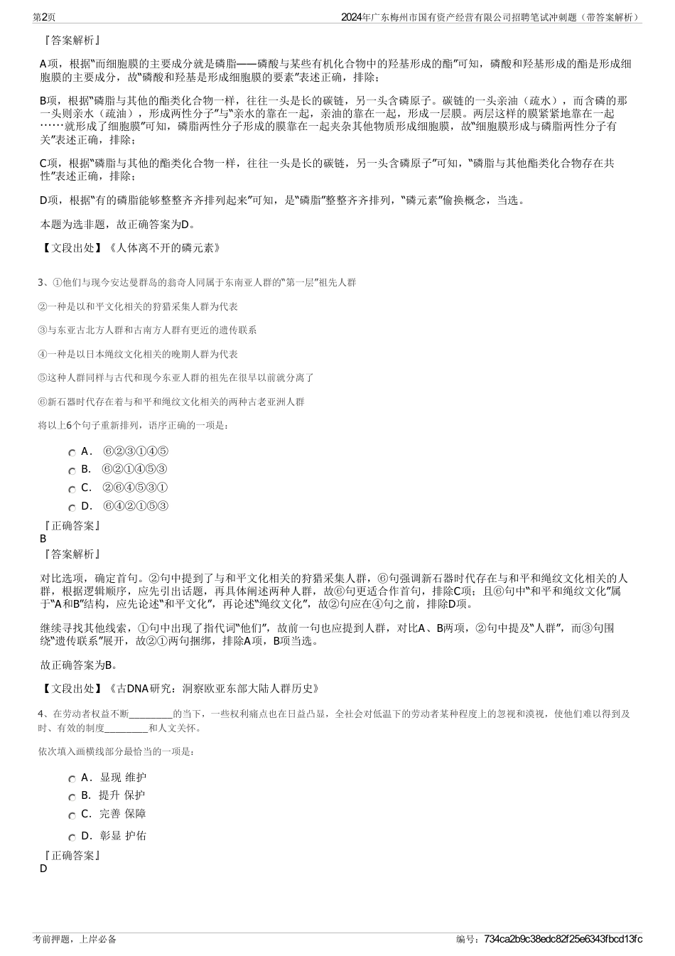 2024年广东梅州市国有资产经营有限公司招聘笔试冲刺题（带答案解析）_第2页