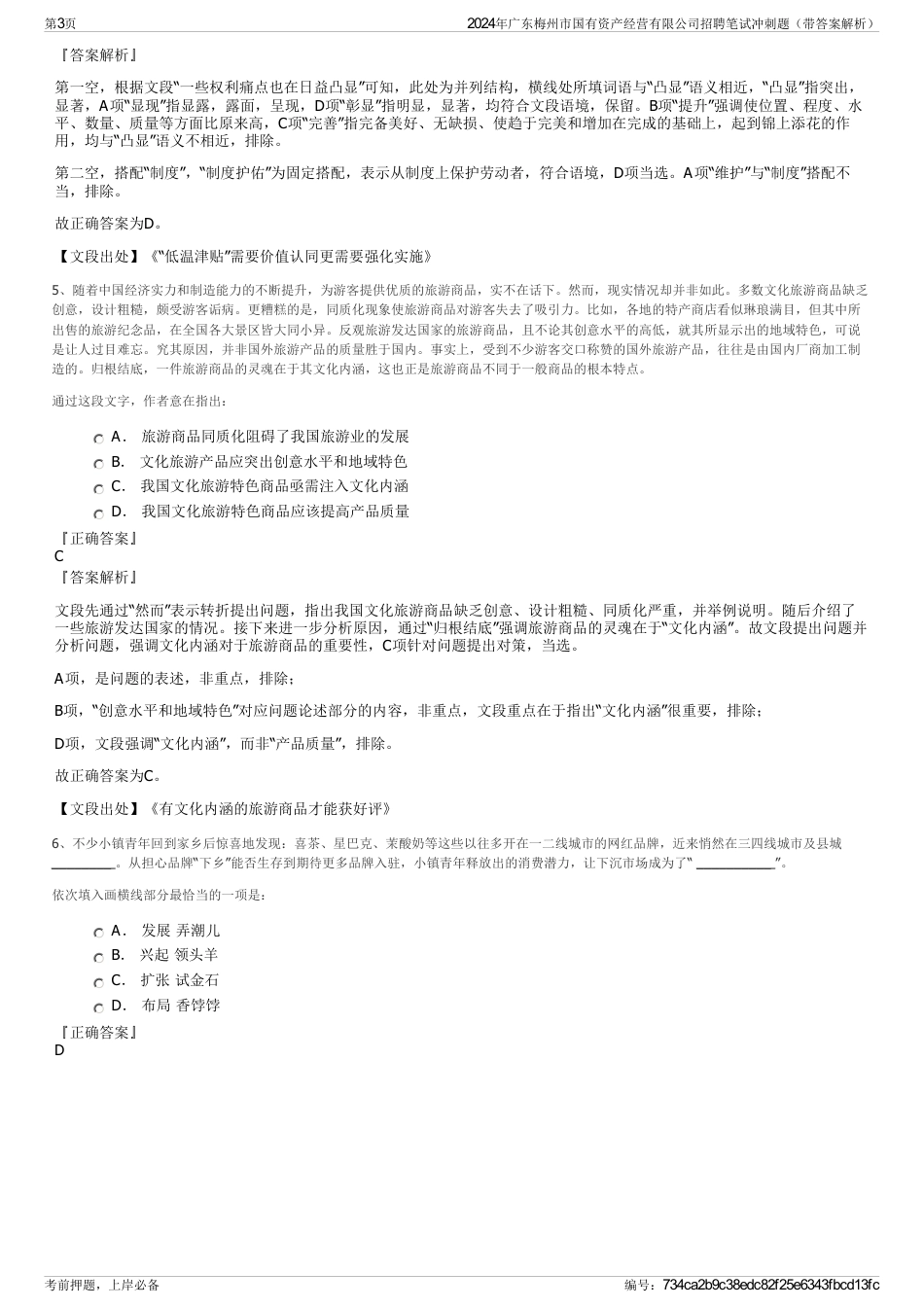 2024年广东梅州市国有资产经营有限公司招聘笔试冲刺题（带答案解析）_第3页