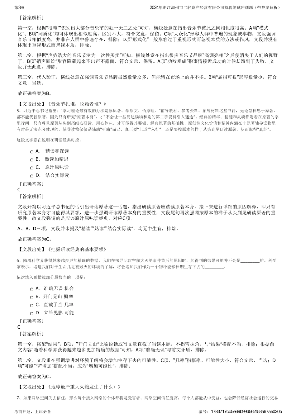 2024年浙江湖州市二轻资产经营有限公司招聘笔试冲刺题（带答案解析）_第3页