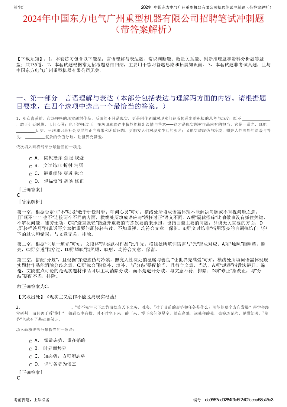 2024年中国东方电气广州重型机器有限公司招聘笔试冲刺题（带答案解析）_第1页