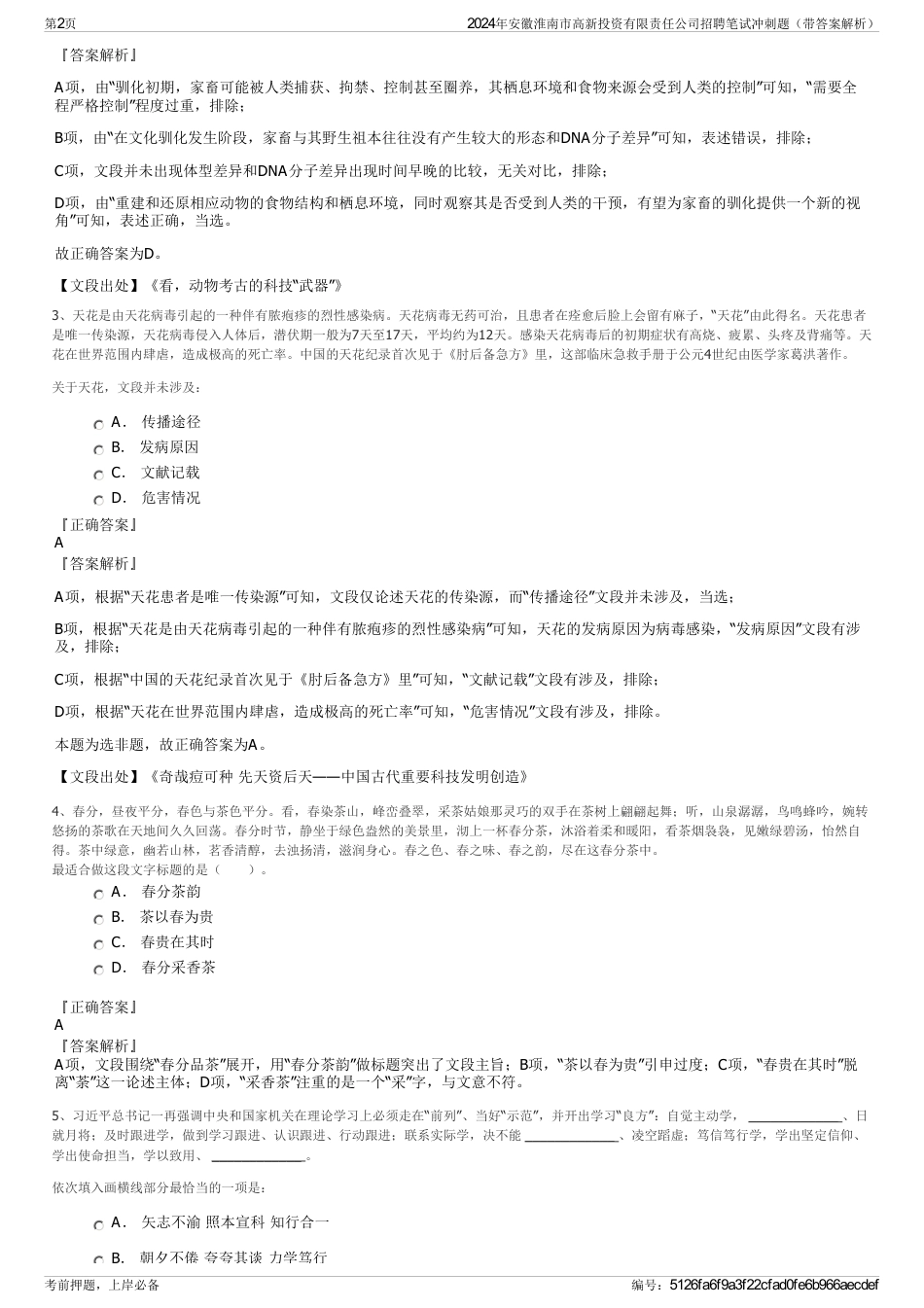 2024年安徽淮南市高新投资有限责任公司招聘笔试冲刺题（带答案解析）_第2页