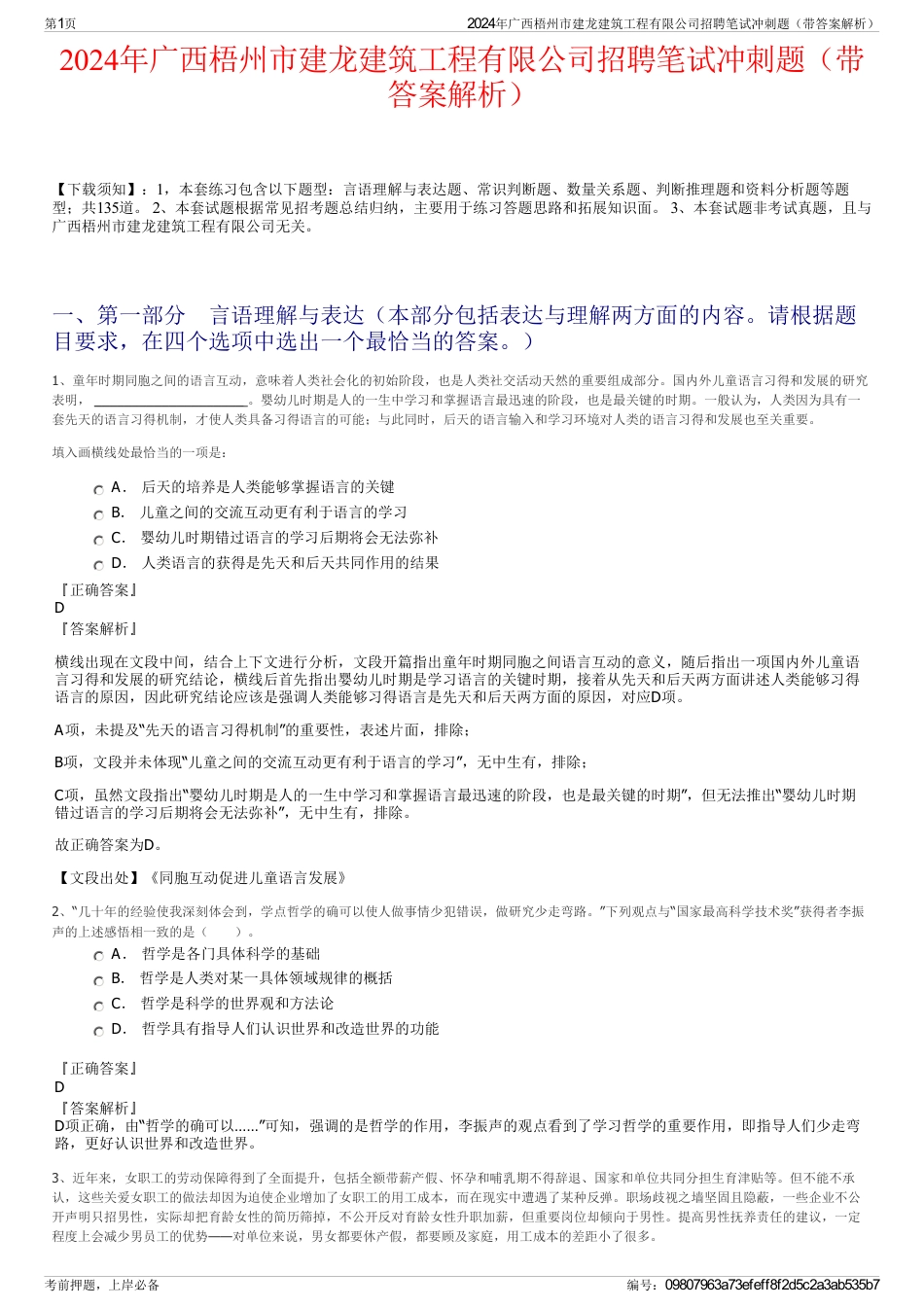 2024年广西梧州市建龙建筑工程有限公司招聘笔试冲刺题（带答案解析）_第1页