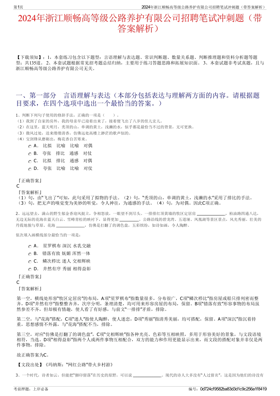 2024年浙江顺畅高等级公路养护有限公司招聘笔试冲刺题（带答案解析）_第1页