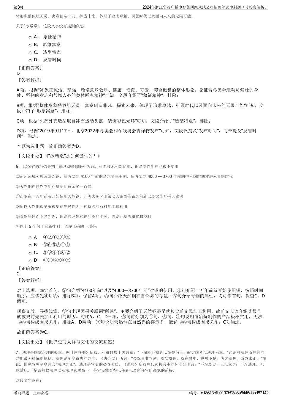 2024年浙江宁波广播电视集团纽米地公司招聘笔试冲刺题（带答案解析）_第3页