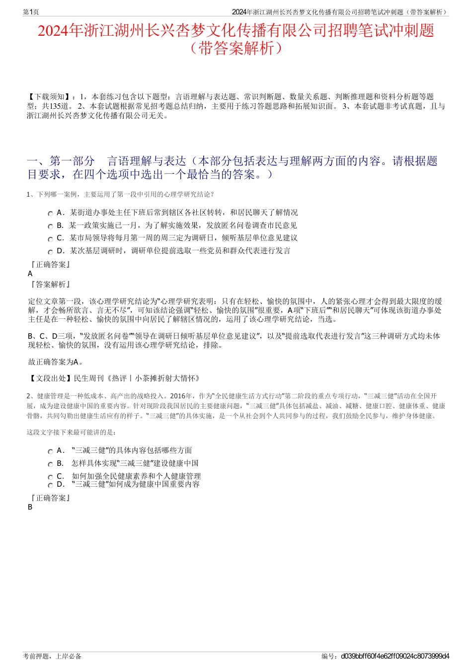 2024年浙江湖州长兴呇梦文化传播有限公司招聘笔试冲刺题（带答案解析）_第1页