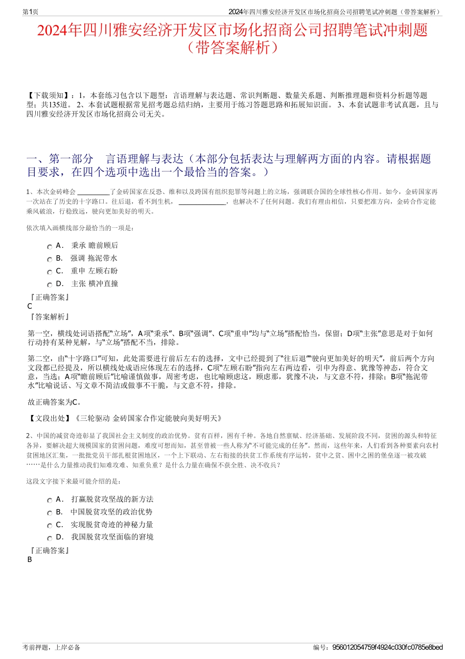 2024年四川雅安经济开发区市场化招商公司招聘笔试冲刺题（带答案解析）_第1页