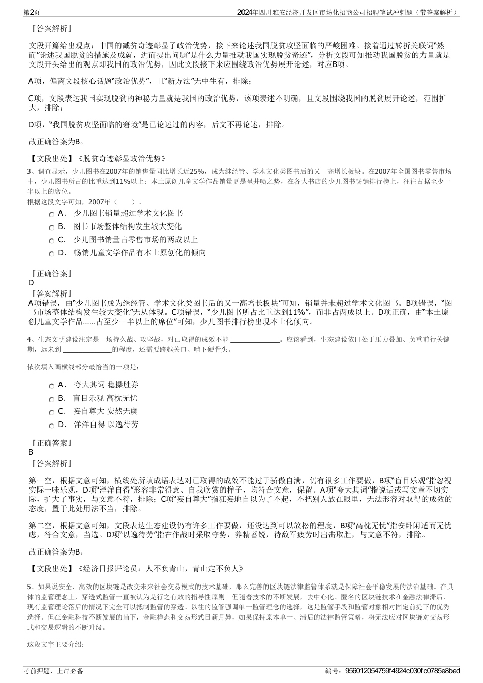 2024年四川雅安经济开发区市场化招商公司招聘笔试冲刺题（带答案解析）_第2页