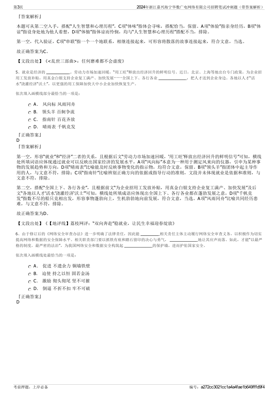 2024年浙江嘉兴海宁华数广电网络有限公司招聘笔试冲刺题（带答案解析）_第3页