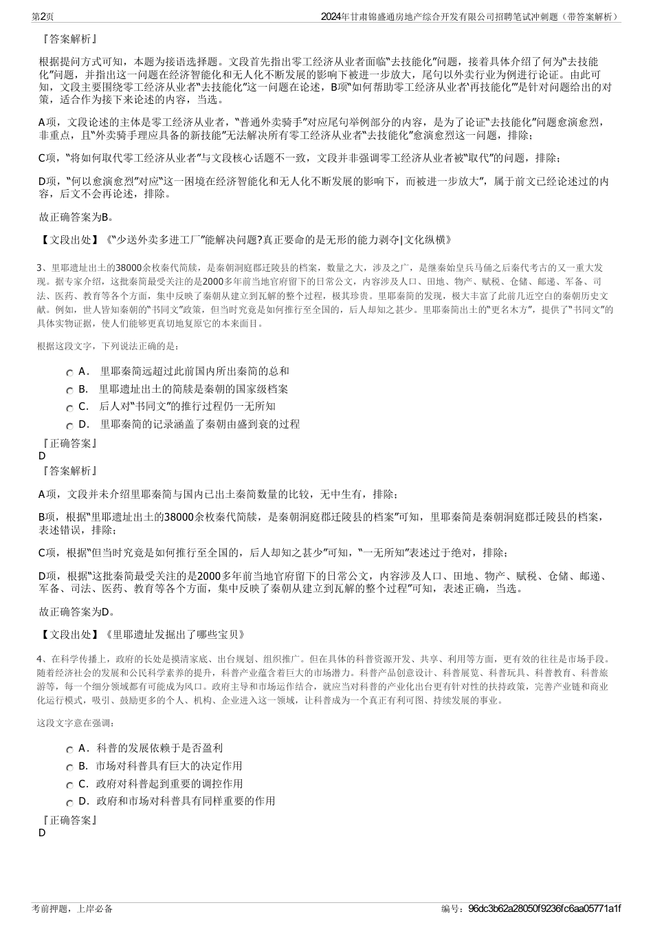 2024年甘肃锦盛通房地产综合开发有限公司招聘笔试冲刺题（带答案解析）_第2页