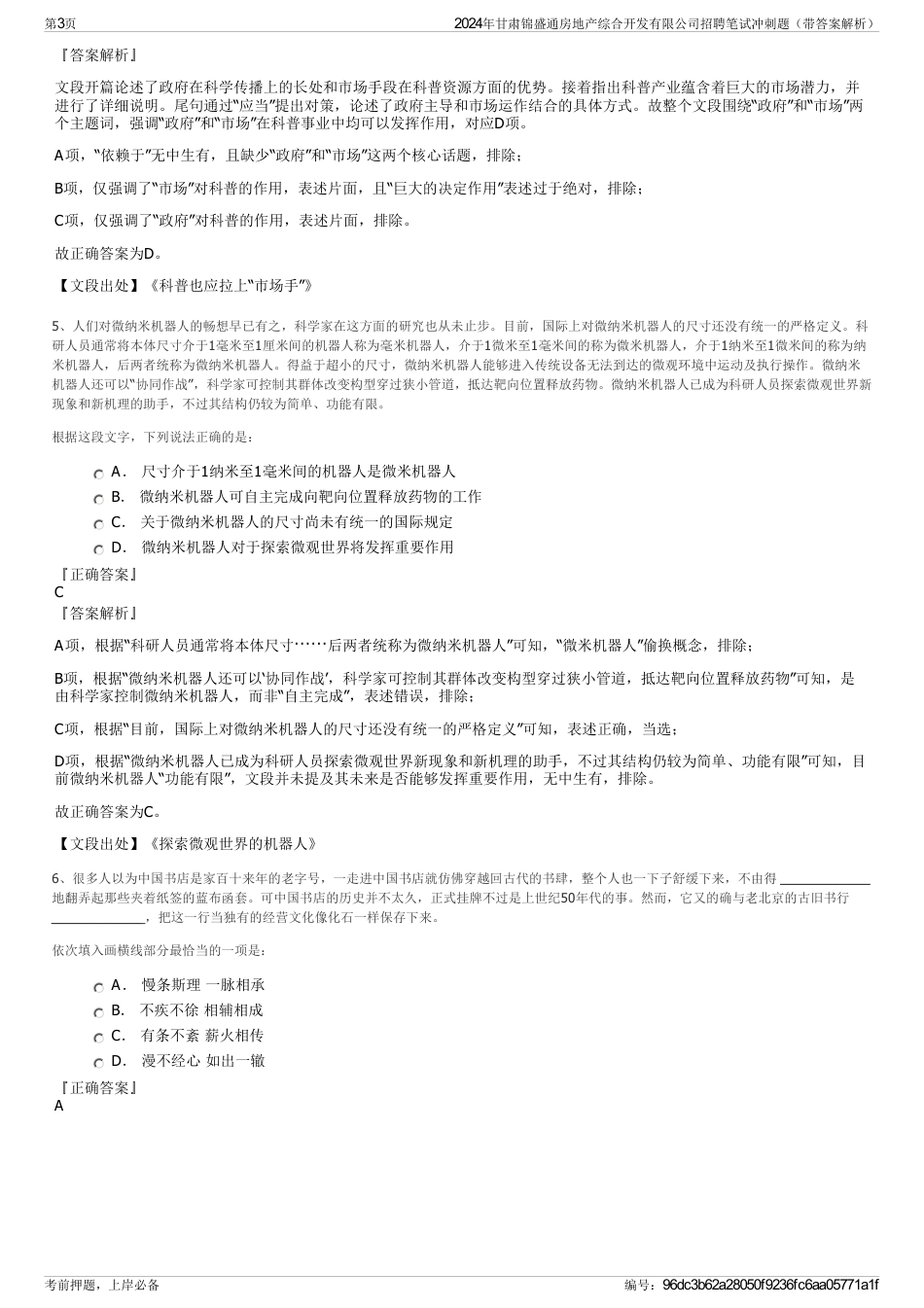 2024年甘肃锦盛通房地产综合开发有限公司招聘笔试冲刺题（带答案解析）_第3页