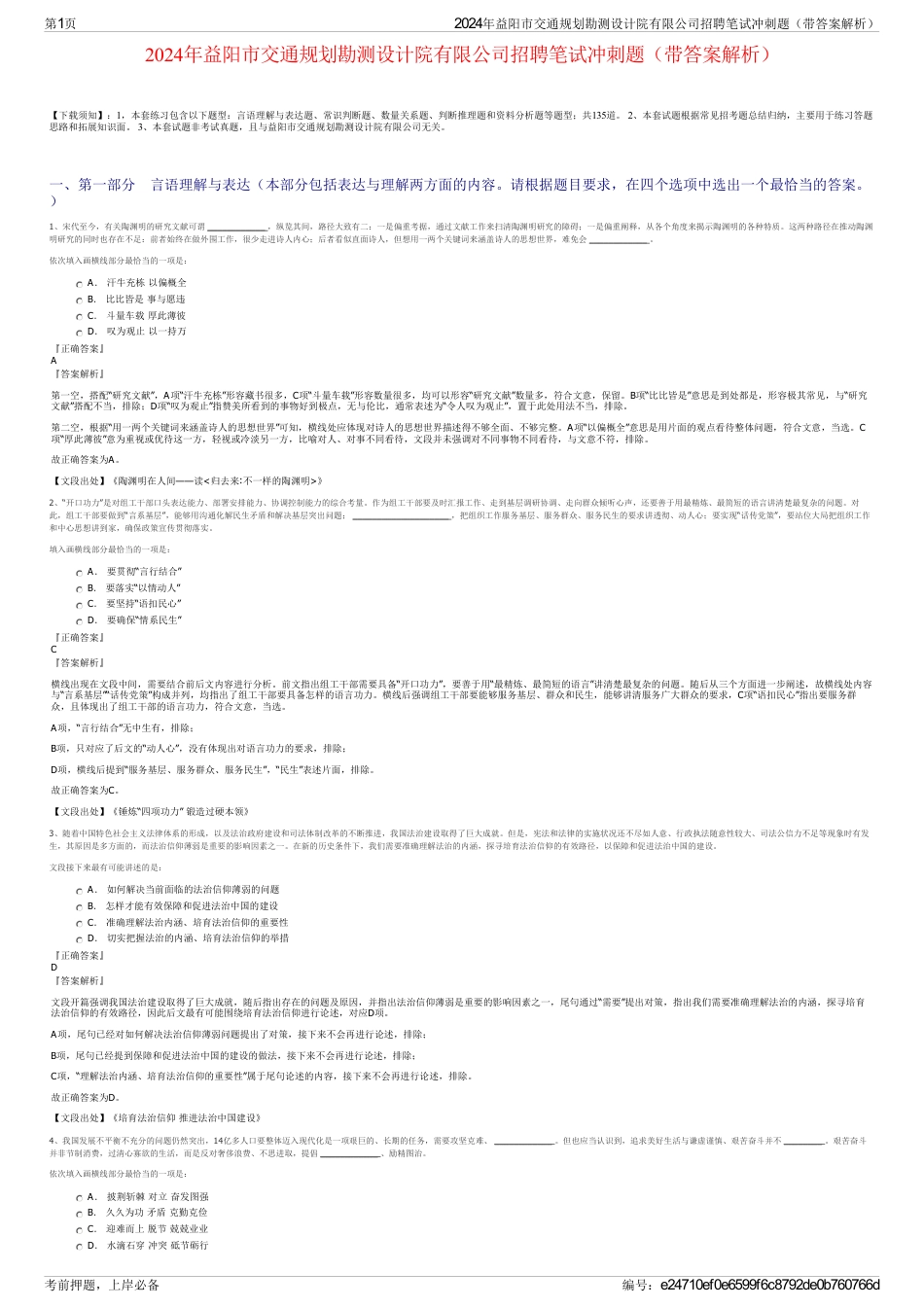 2024年益阳市交通规划勘测设计院有限公司招聘笔试冲刺题（带答案解析）_第1页
