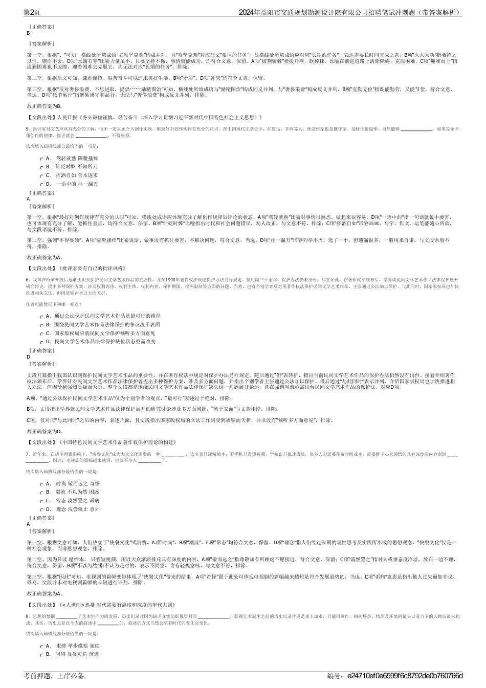 2024年益阳市交通规划勘测设计院有限公司招聘笔试冲刺题（带答案解析）_第2页