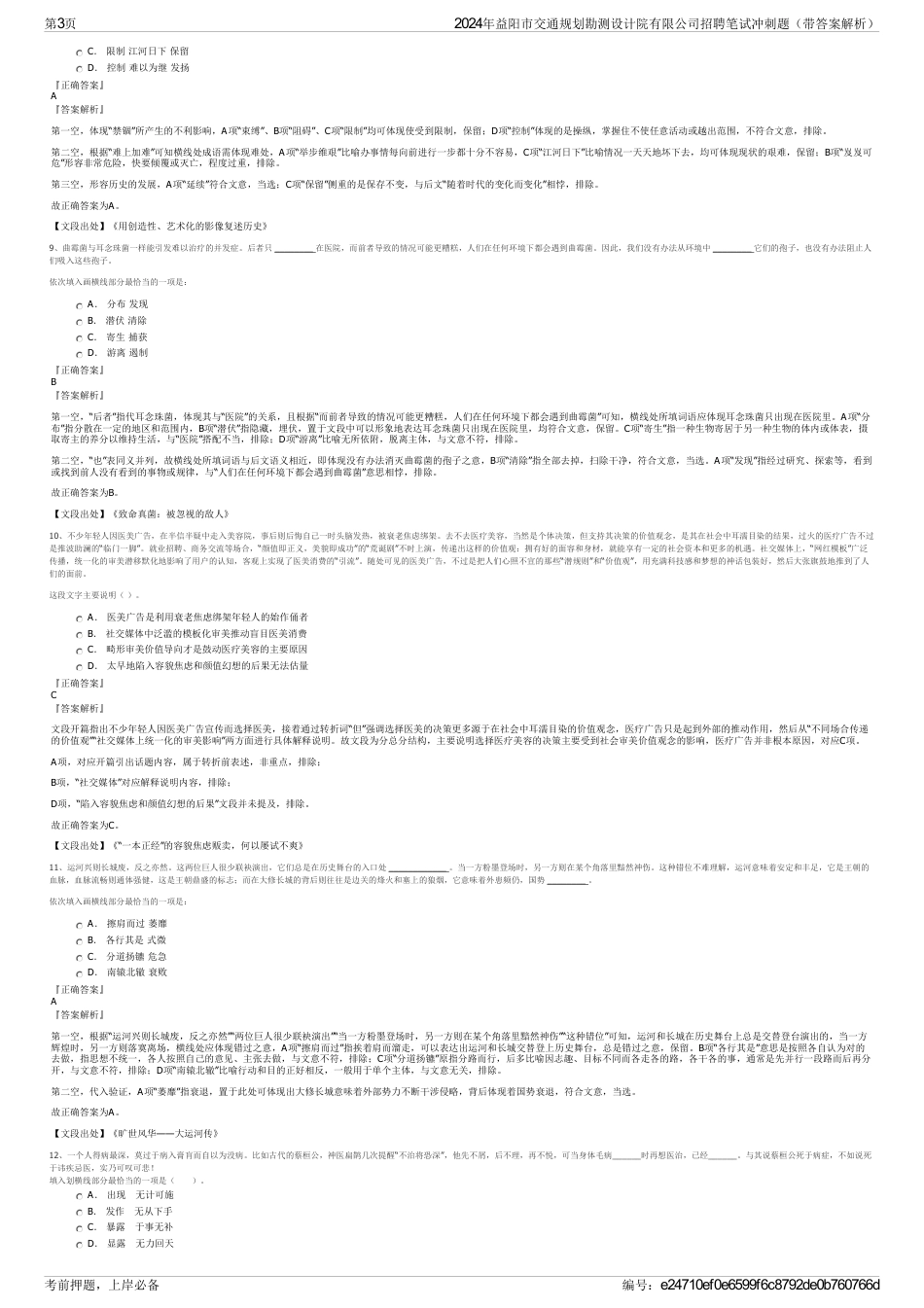 2024年益阳市交通规划勘测设计院有限公司招聘笔试冲刺题（带答案解析）_第3页