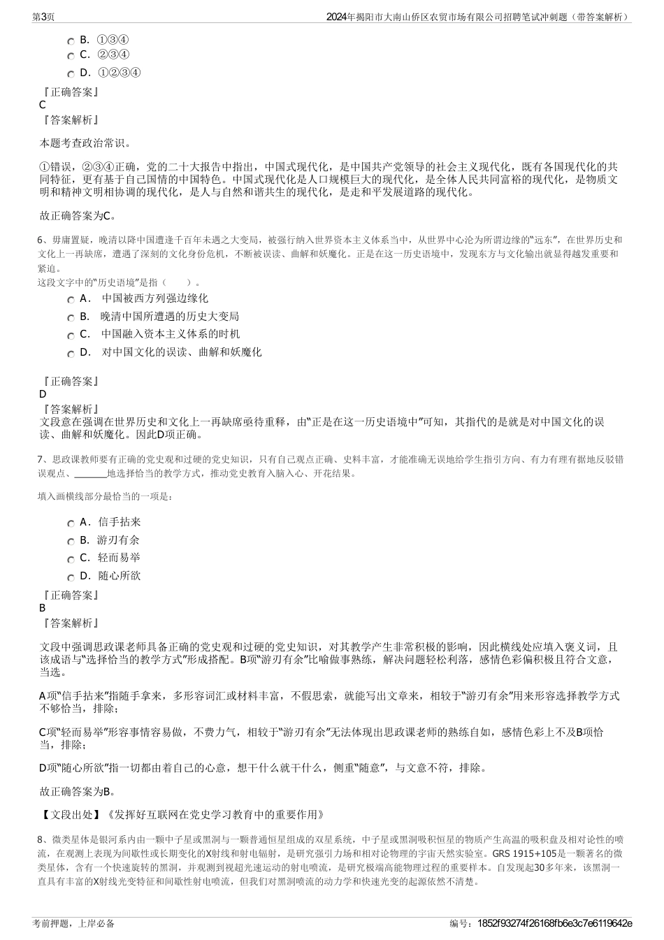 2024年揭阳市大南山侨区农贸市场有限公司招聘笔试冲刺题（带答案解析）_第3页