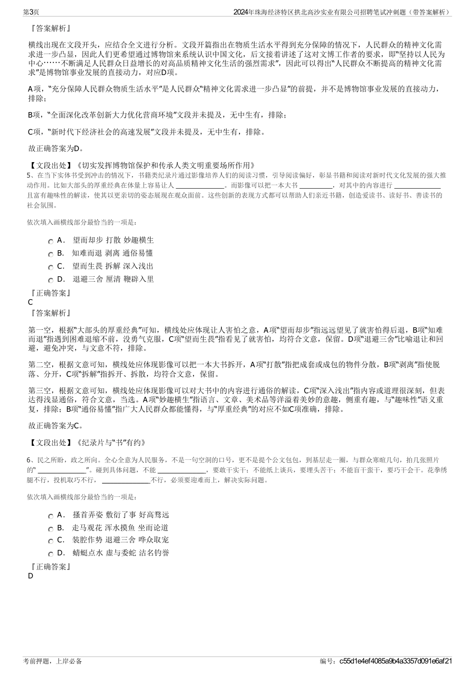 2024年珠海经济特区拱北高沙实业有限公司招聘笔试冲刺题（带答案解析）_第3页