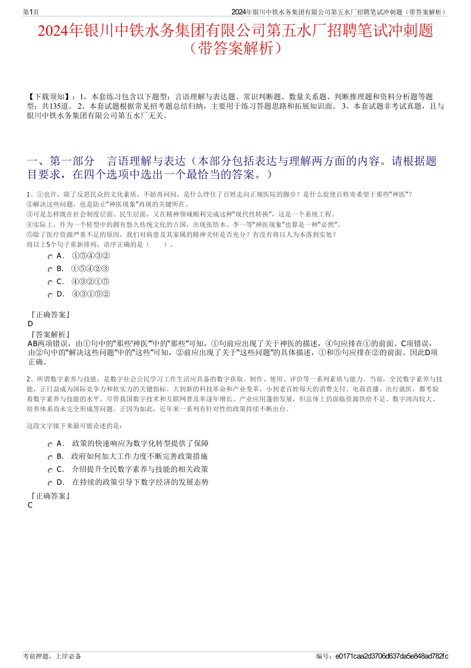 2024年银川中铁水务集团有限公司第五水厂招聘笔试冲刺题（带答案解析）_第1页