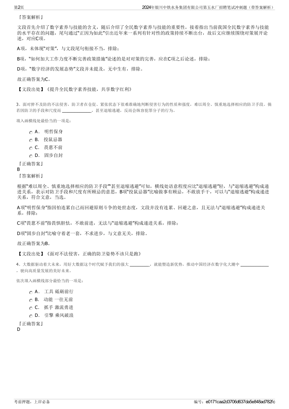 2024年银川中铁水务集团有限公司第五水厂招聘笔试冲刺题（带答案解析）_第2页