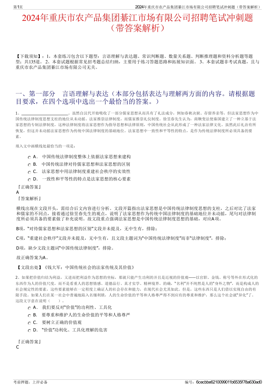 2024年重庆市农产品集团綦江市场有限公司招聘笔试冲刺题（带答案解析）_第1页
