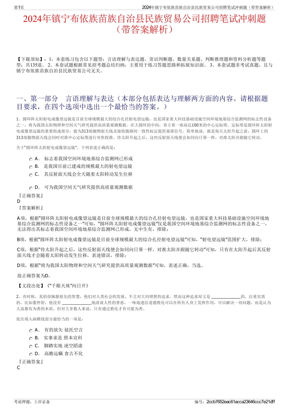 2024年镇宁布依族苗族自治县民族贸易公司招聘笔试冲刺题（带答案解析）_第1页