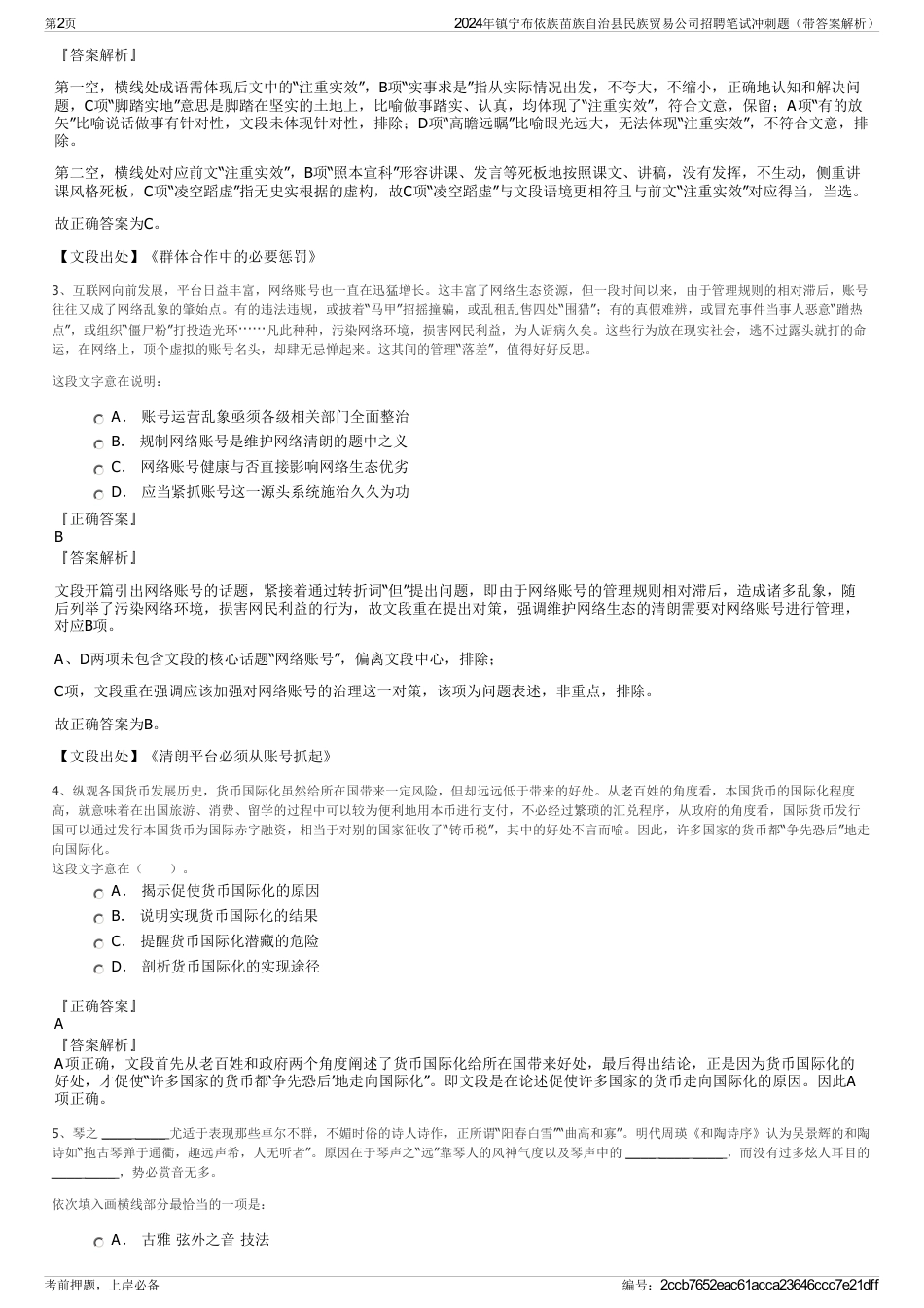 2024年镇宁布依族苗族自治县民族贸易公司招聘笔试冲刺题（带答案解析）_第2页
