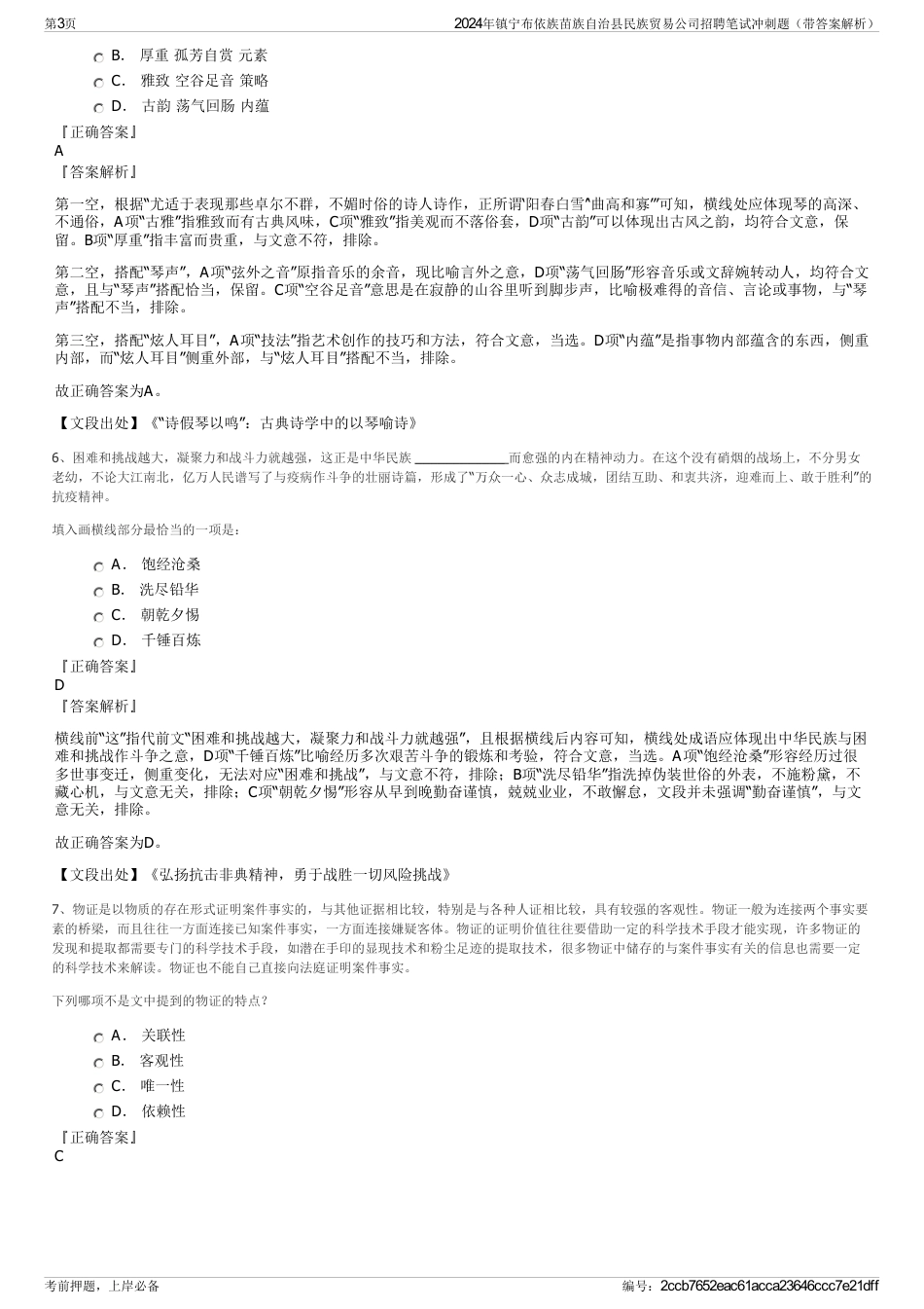2024年镇宁布依族苗族自治县民族贸易公司招聘笔试冲刺题（带答案解析）_第3页