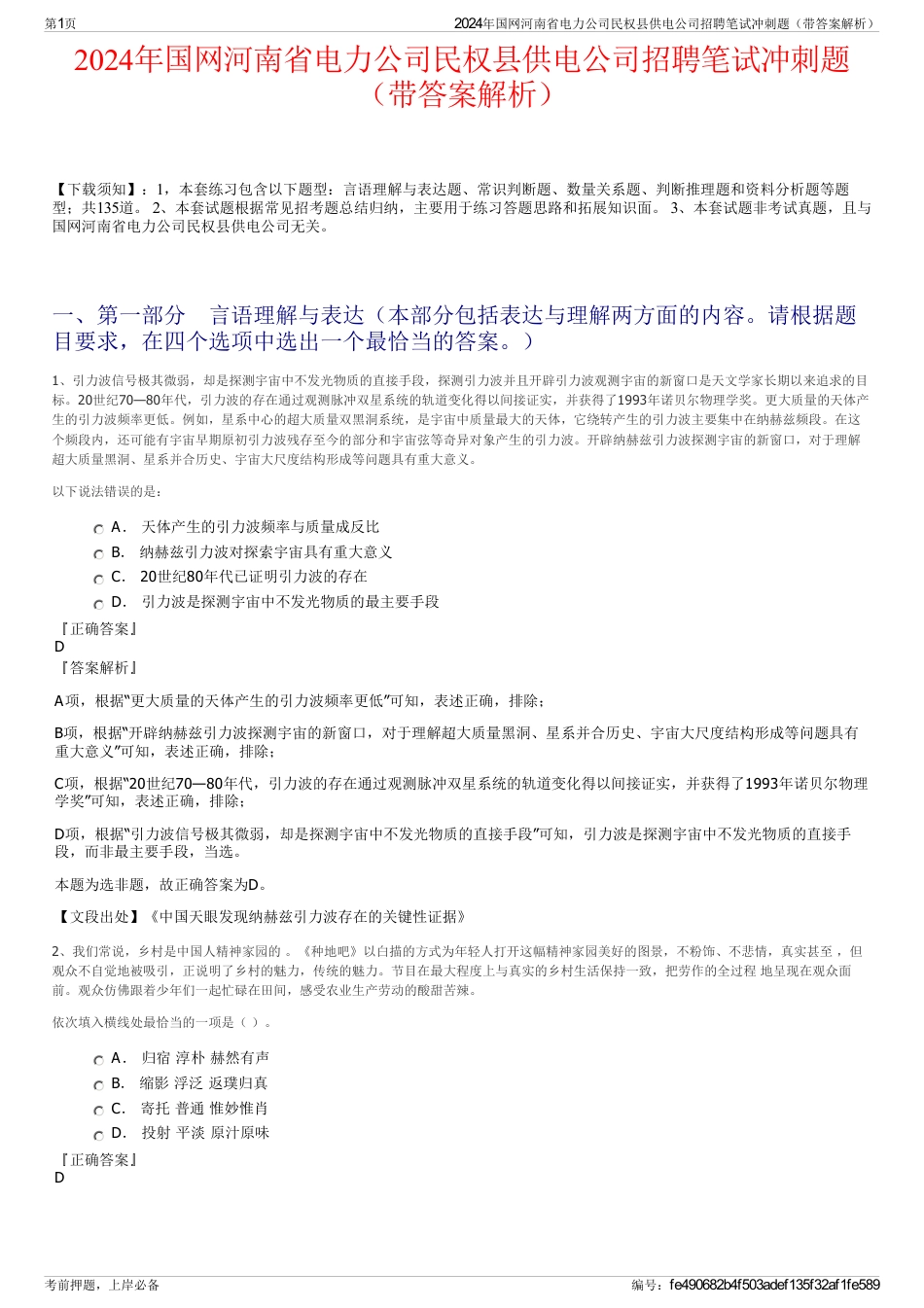 2024年国网河南省电力公司民权县供电公司招聘笔试冲刺题（带答案解析）_第1页