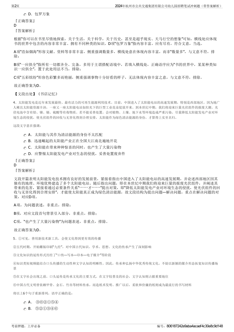 2024年杭州市公共交通集团有限公司幼儿园招聘笔试冲刺题（带答案解析）_第2页